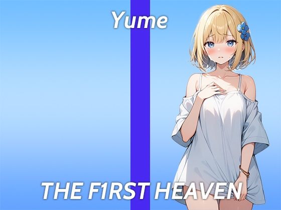 【全身性感帯のEカップ美女が初登場でガチオナニー実演】触ってないのにイッちゃう...THE FIRST HEAVEN【妄想力豊かなOLお姉さん】 (同人誌)