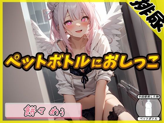 【排尿音】天使の聖水！新人同人声優餅々めぅ「ペットボトルにおしっこ」【餅々めぅ】