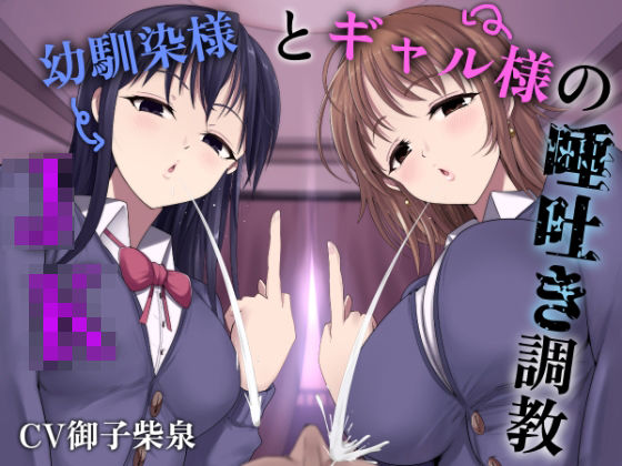 JK幼馴染様とギャル様の唾吐き調教 (同人誌)