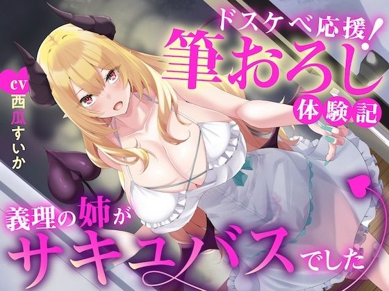えっちな3缶目「ドスケベ応援！ 筆おろし 体験記〜義理の姉がサキュバスでした〜」 (同人誌)