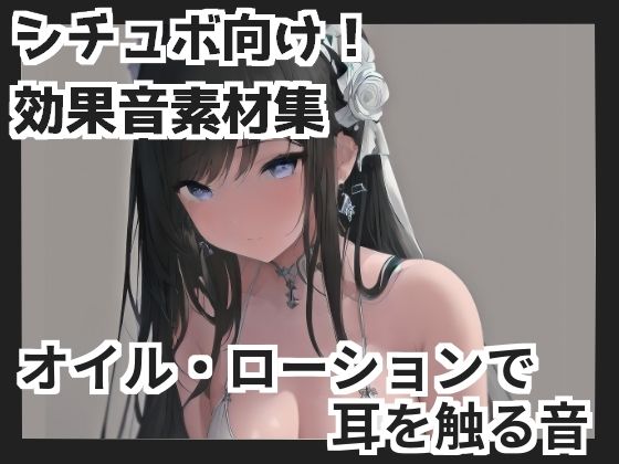 【バイノーラル収録】オイル・ローションで耳を触る音 (同人誌)