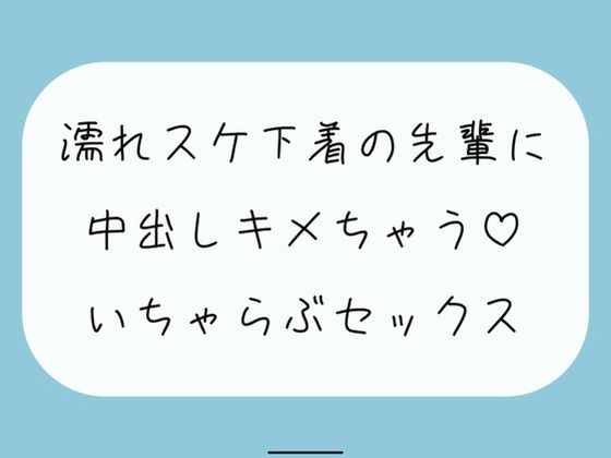 【実演/無料5分】豪雨の日、あなたのお家に避難してきた職場の先輩は全身びしょ濡れで下着がスケスケで。興奮したあなたは我慢できずに先輩を襲っちゃって… (同人誌)