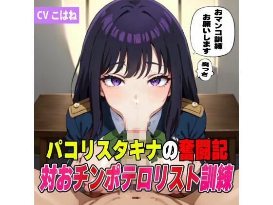 パコリス・タキナの奮闘記！対オチンポテロリスト訓練 (同人誌)
