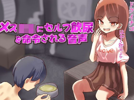 メス○キにセルフ飲尿を命令される変態M男向け音声 (同人誌)