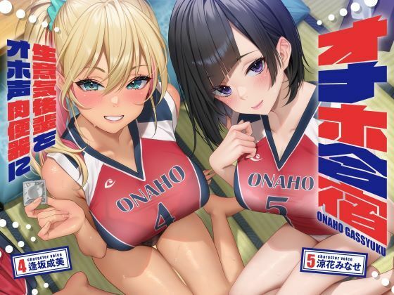 オナホ合宿 生意気後輩をオホ声肉便器に【全編オホ声】 (同人誌)