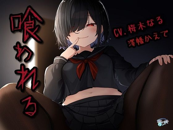 喰われる (同人誌)