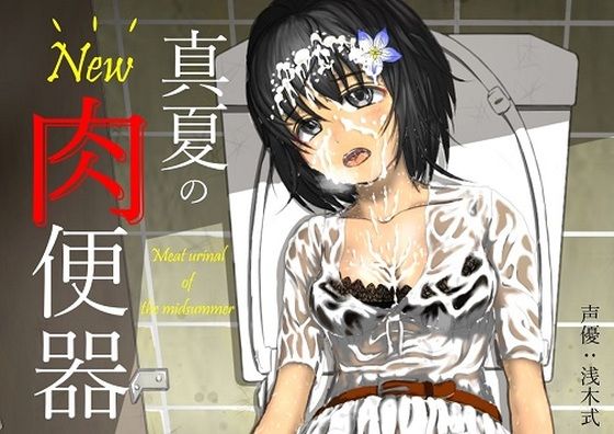 New 真夏の肉便器 真夏の公衆便所で汗だくムレムレチ〇ポに女子〇生肉便器が一日中中出しされまくったらドロドロザーメン体液まみれのお漏らし肉便器になっちゃった話 (同人誌)