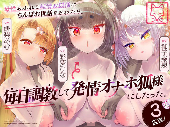 母性あふれる純情お狐様にちんぽお世話をおねだり。毎日調教して発情オナホ狐様にしたった。3匹目！（KU100マイク収録作品） (同人誌)