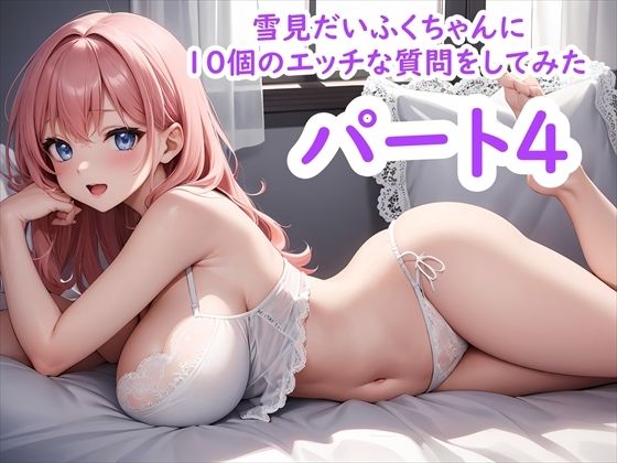 雪見だいふくちゃんに10個のエッチな質問をしてみた パート4 (同人誌)