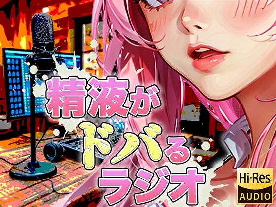 現役M性感嬢による射精快楽増強ラジオ！聞くだけであなたのちんぽを勃起させ、自動で射精に導きます。精子を自在に操られたい方必聴。声だけでイカされる屈辱体験。 (同人誌)