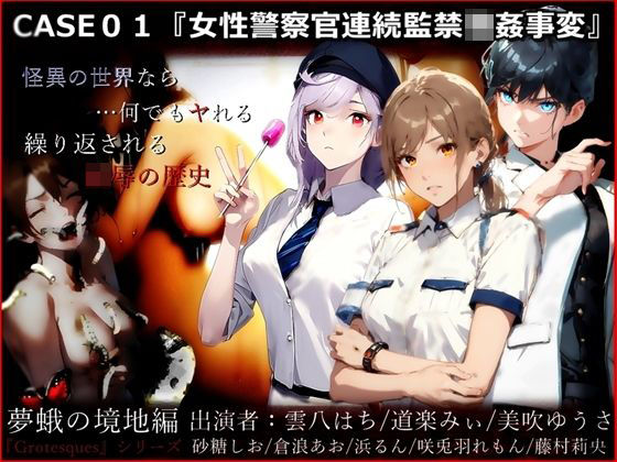 『Grotesques』 〜霊的劇場型性犯罪〜 CASE01『女性警察官連続監禁強●事変』（夢蛾の境地編） (同人誌)