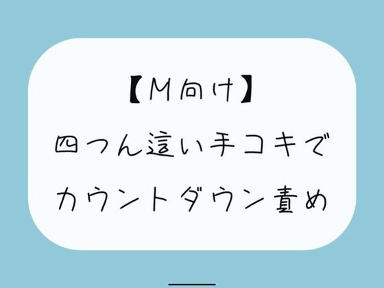 【無料5分/射精管理】普段受け身な彼女が、四つん這いカウントダウン手コキでノリノリで責めてきて… (同人誌)