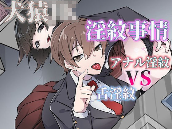 犬猿JKの淫紋事情（舌淫紋VSアナル淫紋） (同人誌)