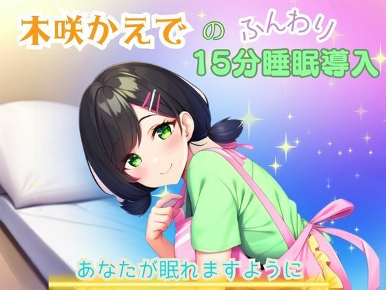 【睡眠音声】木咲かえでのふんわり15分睡眠導入「あなたが眠れますように」 (同人誌)