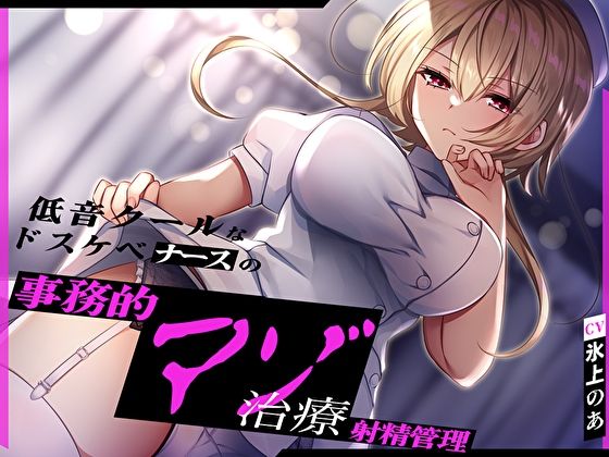 低音クールなドスケベナースの事務的マゾ治療射精管理 (同人誌)