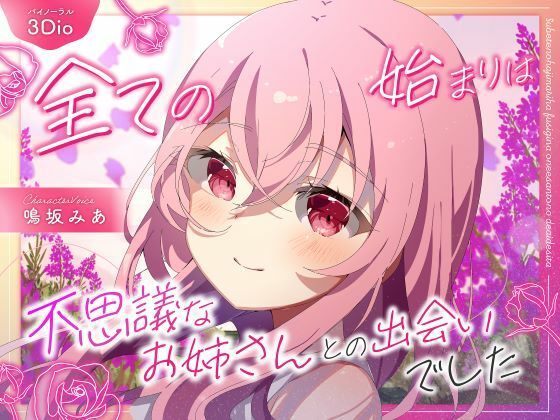 【僕のあやかし日記.01】全ての始まりは不思議なお姉さんとの出遭いでした【CV:鳴坂みあ】【バイノーラル/黒耳 3Dio】 (同人誌)