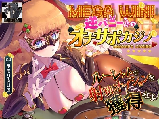 MEGA WIN！逆バニーちゃんのオナサポカジノ ルーレットで射精オプションを獲得せよ (同人誌)