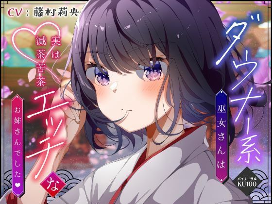 【バイノーラル/KU100】ダウナー系巫女さんは実は滅茶苦茶エッチなお姉さんでした【CV:藤村莉央】 (同人誌)