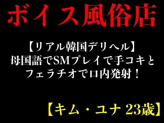 【リアル韓国デリヘル】母国語でSMプレイで手コキとフェラチオで口内発射！【キム・ユナ 23歳】 (同人誌)