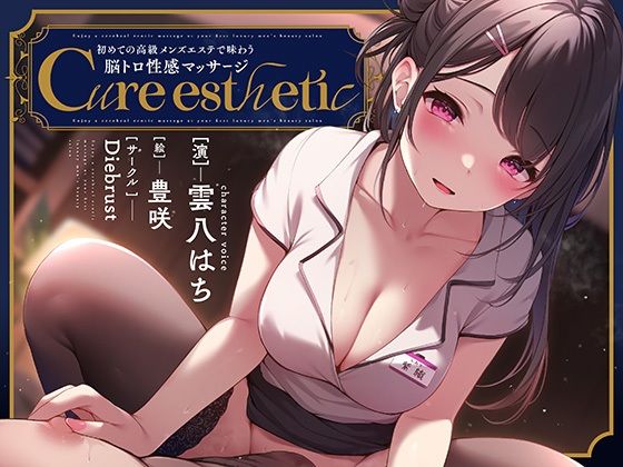 【乳首責め】Cure esthetic〜初めての高級メンズエステで味わう脳トロ性感マッサージ〜 (同人誌)