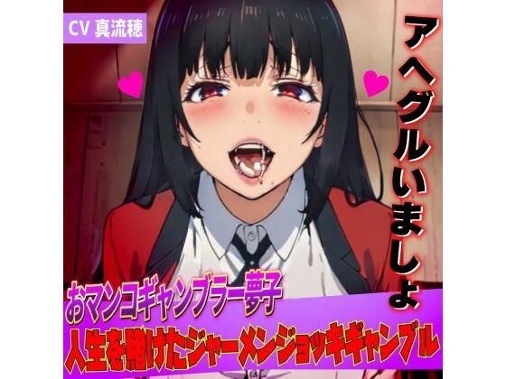 おマンコギャンブラー夢子！人生を賭けたザーメンギャンブル「アヘグルイマショ！！」 (同人誌)