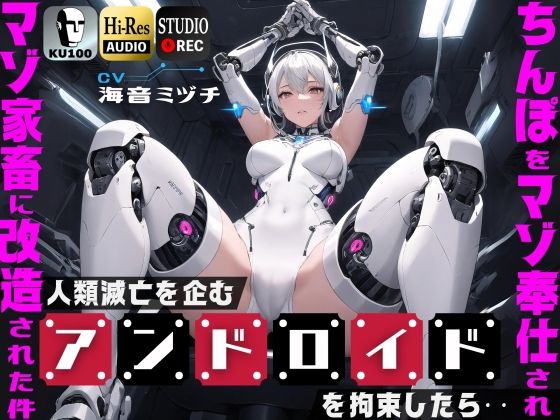 人類滅亡を企むアンドロイドを拘束したら…ちんぽをマゾ奉仕されマゾ家畜に改造された件【ドM向け】【KU100】 (同人誌)