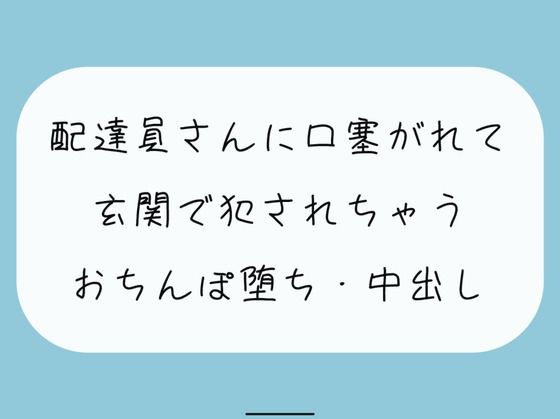 【無料あり/レ××】いつも届けてくれる仲良しの配達員さん。薄着で受け取りに出たら誘惑してると勘違いされて襲われちゃって… (同人誌)