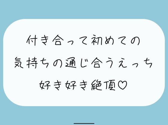 【実演】付き合って初めてのえっち。恥ずかしいとこも全部、私には見せて？ (同人誌)