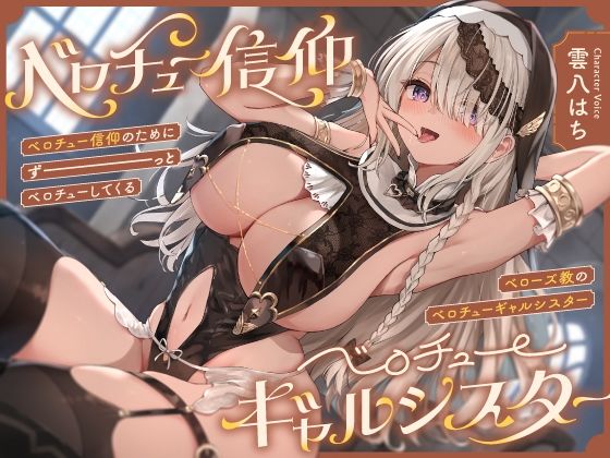 ‘ベロチュー信仰’のためにずーっとベロチューしてくる、『ベローズ教』の‘ベロチューギャルシスター’【バイノーラル】 (同人誌)