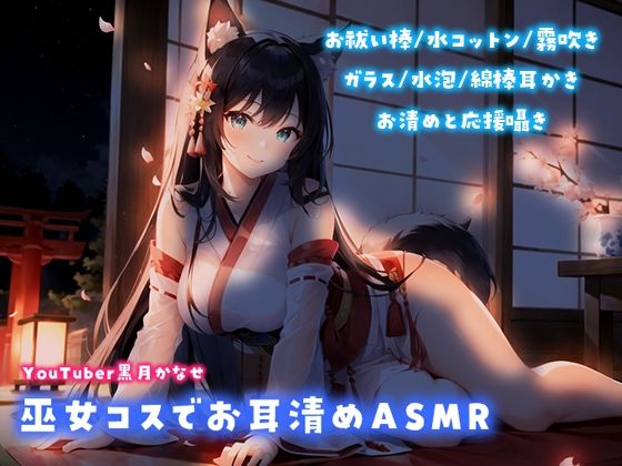 【YouTuber黒月かなせ】巫女コスでお耳清めASMR【お祓い棒/水コットン/水泡/耳かき】 (同人誌)
