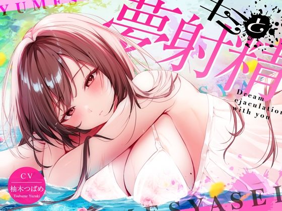 【最新睡眠’脳’科学】キミと夢射精〜初心者でもカンタン！聞くだけで気持ちよ〜く夢精できちゃうお手軽キット〜 (同人誌)