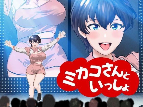 【オナサポ】【R18教育番組】ミカコさんといっしょ！ (同人誌)