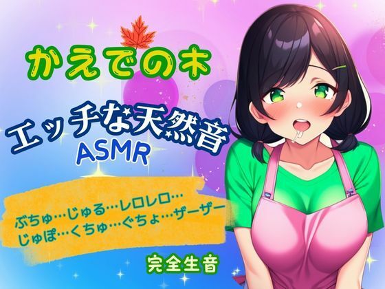 エッチな天然音★実演ASMR〜木咲かえでの身体から出る音〜 (同人誌)
