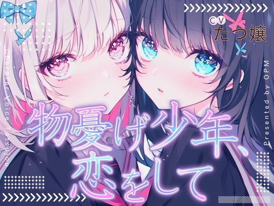 【CV.たつ嬢】物憂げ少年、恋をして (同人誌)