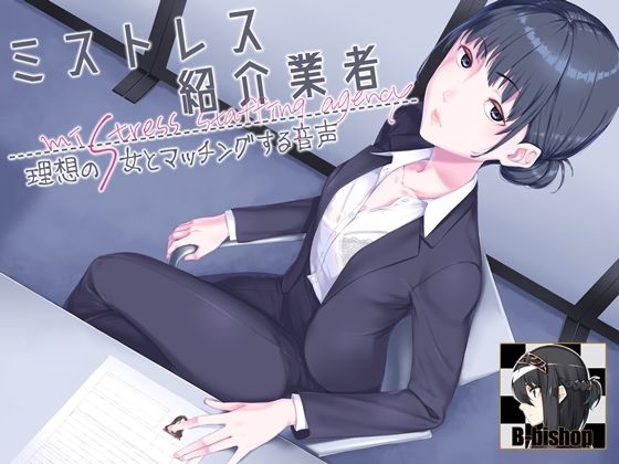 ミストレス紹介業者 理想のS女とマッチングする音声 (同人誌)