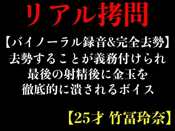 【バイノーラル録音＆完全去勢】去勢することが義務付けられ最後の射精後に金玉を徹底的に潰されるボイス【25才 竹冨玲奈】 (同人誌)