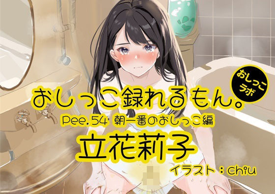 【おしっこ実演】Pee.54立花莉子のおしっこ録れるもん。〜朝一番のおしっこ編〜 (同人誌)
