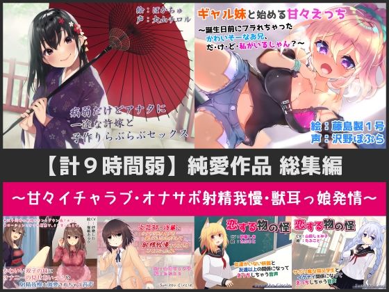 【計9時間弱】純愛作品総集編〜甘々イチャラブ・オナサポ射精我慢・獣耳っ娘発情〜【6作品セット】 (同人誌)