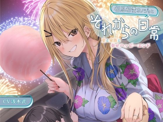 【ミニボイス】相思相愛カノジョとそれからの日常-夏と家族と幸せハッピーエンド【バイノーラル】 (同人誌)