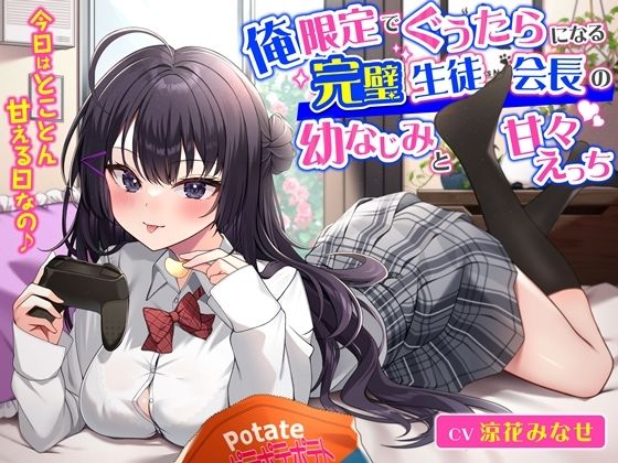 俺限定でぐうたらになる完璧生徒会長の幼なじみと甘々えっち-今日はとことん甘える日なの♪【KU100】 (同人誌)