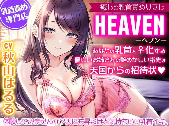 癒しの乳首責めリフレ『ヘブン』〜あなたの乳首をメス化する優しいお姉さんの艶めかしい指先は天国からの招待状〜【密着耳元囁き乳首責め・KU100バイノーラル】 (同人誌)