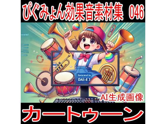 ぴぐみょん効果音素材集046カートゥーン (同人誌)