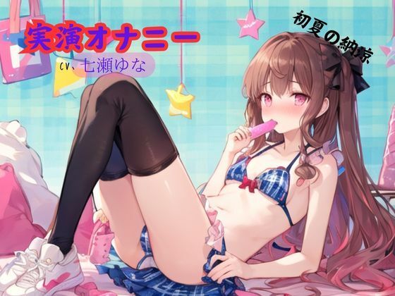 実演オナニー、七瀬ゆな〜初夏の納涼 (同人誌)