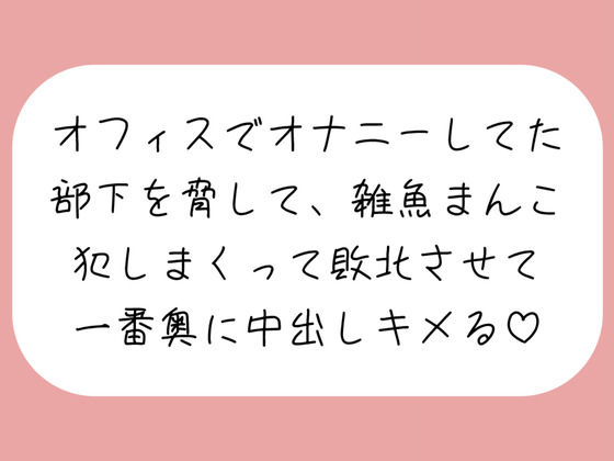 【実演】オフィスでオナニーしてた部下を脅して、雑魚まんこイかせまくって一番奥に中出ししちゃう (同人誌)