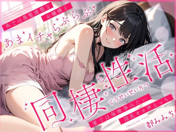 外では黒髪清楚なお嬢様とあまイチャらぶらぶ同棲性活〜家では毎晩孕みたい淫乱オホ声っち〜 (同人誌)