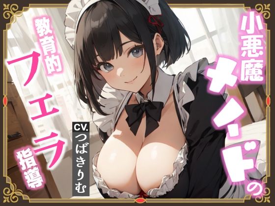 小悪魔メイドの教育的フェラ指導 (同人誌)