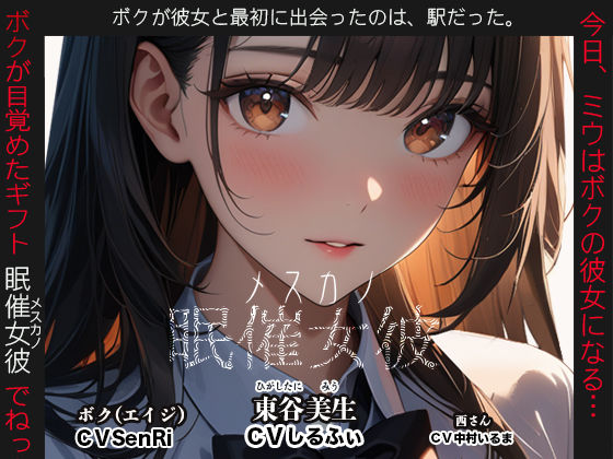 眠催女彼〜メスカノ〜 (同人誌)