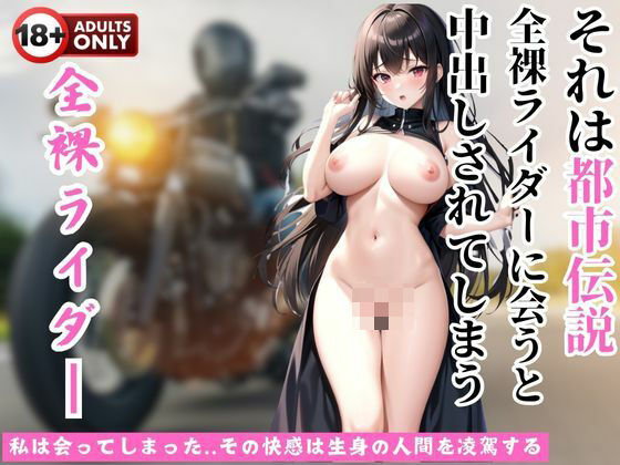それは都市伝説〜全裸ライダーに会うと中出しされてしまう〜 (同人誌)