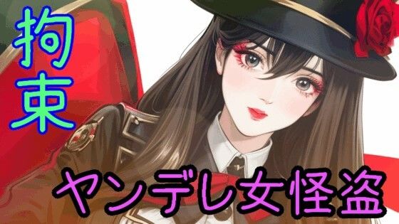 お嬢様口調の女怪盗に手錠、足枷、縄で拘束され、死ぬまで愛される【ヤンデレ/監禁/囁き/ドM向け/拘束】 (同人誌)