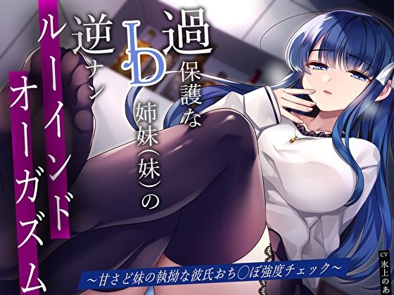 過保護なJD姉妹（妹）の逆ナンルーインドオーガズム〜甘さど妹の執拗な彼氏おち◯ぽ強度チェック〜 (同人誌)